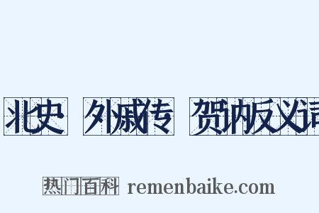 北史·外戚传·贺讷反义词是什么意思的图片